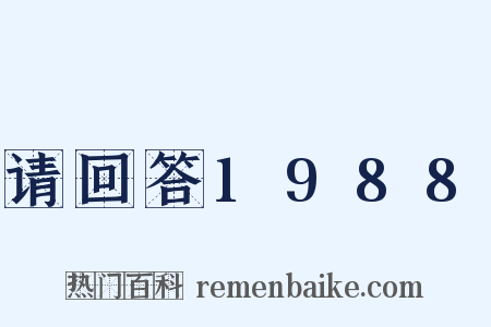 请回答1988是什么意思的图片